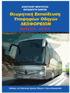 Βιβλίο θεωρητικής εκπαίδευσης λεωφορείου