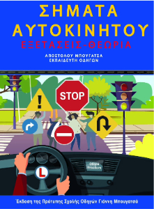 Σήματα αυτοκινήτου - βιβλίο θεωρητικής εκπαίδευσης