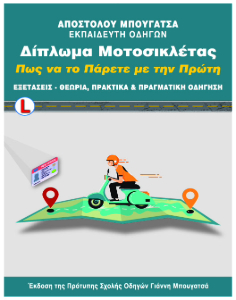 Βιβλίο διπλώματος μοτοσυκλέτας