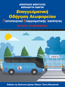 Βιβλίο ΠΕΙ λεωφορείου