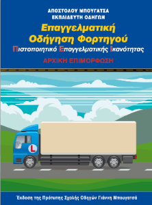 Βιβλίο ΠΕΙ φορτηγού