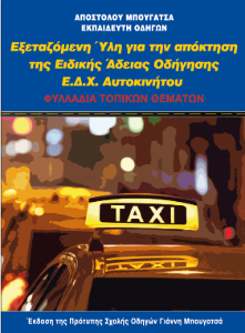 Βιβλίο ειδικής άδειας ταξί