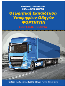 Βιβλίο θεωρητικής εκπαίδευσης φορτηγού