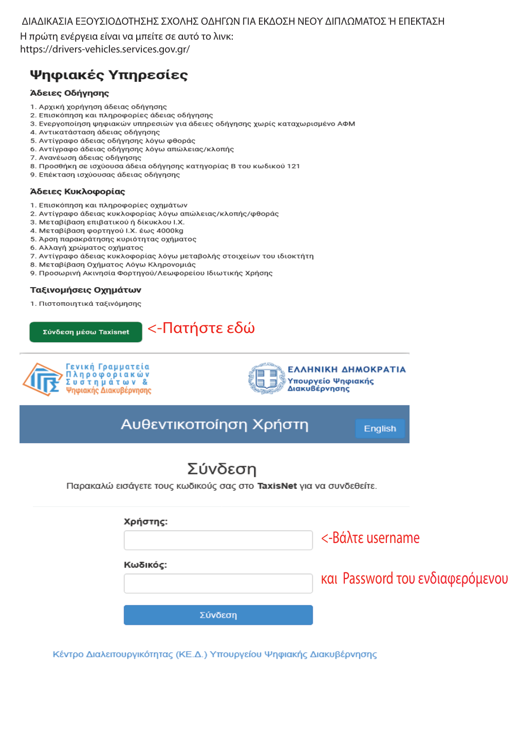 Οδηγίες σύνδεσης στην πλατφόρμα με Taxisnet