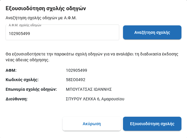 Αναζήτηση σχολής οδηγών με ΑΦΜ 102905499