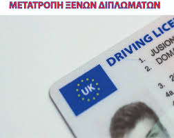 Ξένη άδεια οδήγησης με ευρωπαϊκή ένδειξη