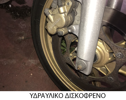 Υδραυλικό δισκόφρενο εμπρός τροχού μοτοσυκλέτας