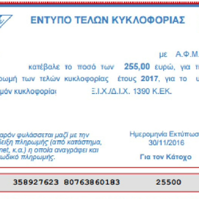 ΑΠΑΛΛΑΓΗ ΤΕΛΩΝ ΚΥΚΛΟΦΟΡΙΑΣ