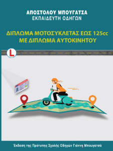 ΒΙΒΛΙΟ ΔΙΠΛΩΜΑΤΟΣ ΜΗΧΑΝΗΣ(ΕΩΣ 125cc) ΓΙΑ ΚΑΤΟΧΟΥΣ ΔΙΠΛΩΜΑΤΟΣ ΑΥΤΟΚΙΝΗΤΟΥ